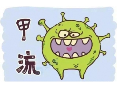 甲流來(lái)勢(shì)洶洶，我們應(yīng)如何應(yīng)對(duì)