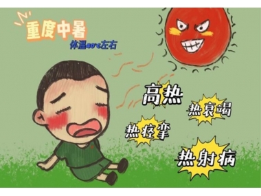 持續(xù)高溫，小心熱射病